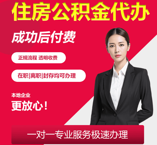 东河镇住房公积金代办
