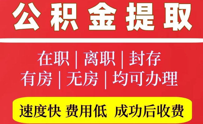 东河镇2025年公积金提取政策