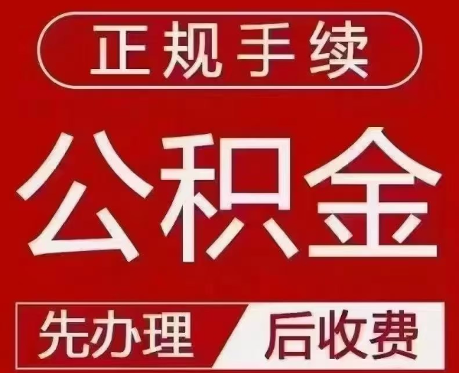 东河镇提取公积金还是公积金贷款？手续不全还能找代办吗？一文讲清！